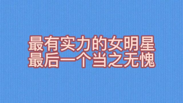 最有实力的女明星,最后一个当之无愧#腾讯娱乐#明星娱乐圈#腾讯热点