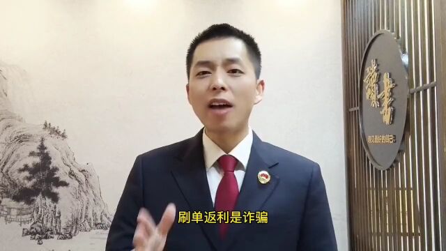 【普法小课堂】警惕!刷单返利是诈骗!