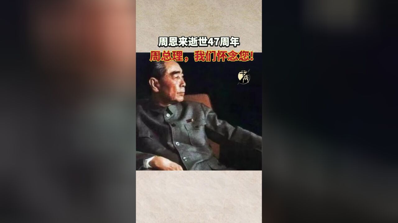 周恩来逝世47周年 周总理,我们怀念您!