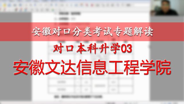 安徽对口本科升学03:安徽文达信息工程学院,财务机械计算机学前