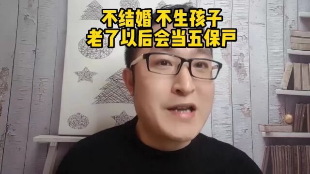 不结婚不生孩子,老了可以当五保户,待遇不错啊,五保户生活好不好