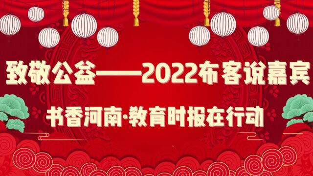 致敬公益——2022布客说嘉宾