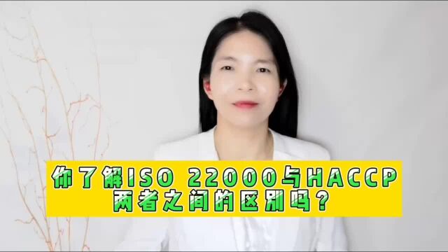 你了解ISO22000与HACCP两者之间的区别吗?