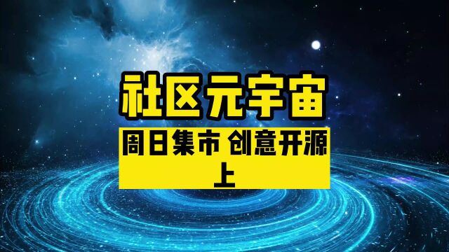 社区元宇宙(上)—— 元宇宙周日集市创意开源