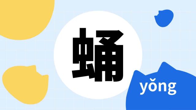 你了解“蛹”字吗?