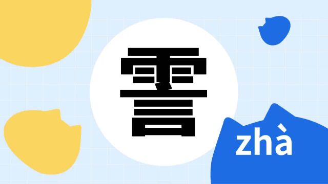 你了解“霅”字吗?