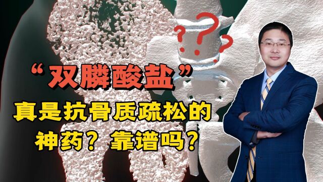 “双膦酸盐”是抗骨质疏松的神药?服药时要注意哪些问题?