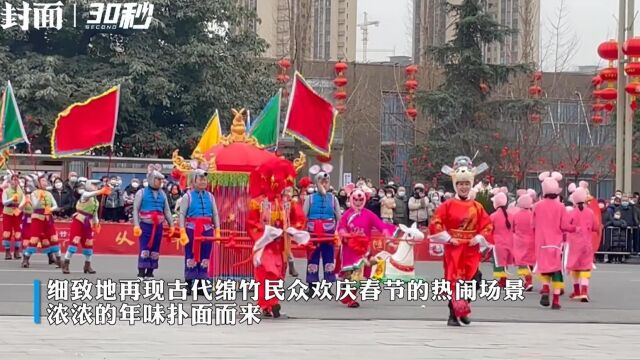 30秒|到绵竹过中国年 第22届绵竹年画节今日开幕