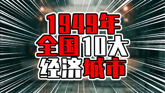 1949年全国10大经济城市,广州只能排第9,北京没能入榜