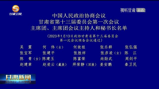 中国人民政治协商会议 甘肃省第十三届委员会第一次会议 主席团、主席团会议主持人和秘书长名单