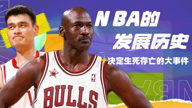 NBA的发展历史,那些决定联盟生死存亡的大事件