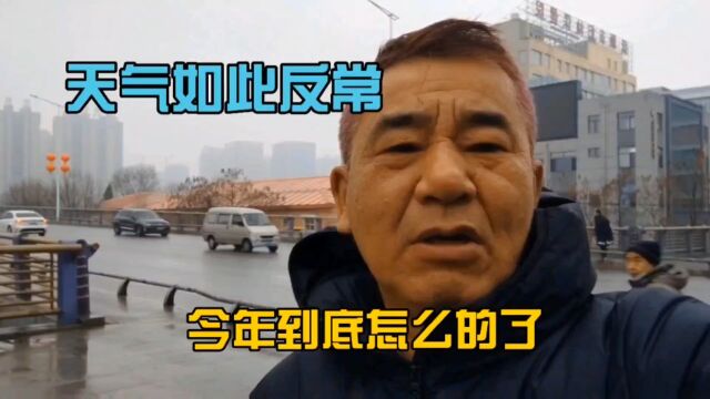 东北的天气如此反常,三九天下雨是什么原因呢?