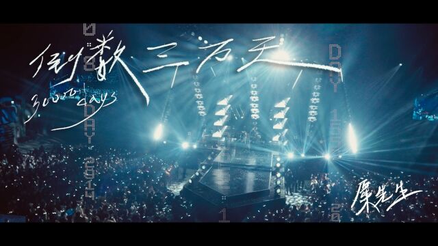 【官方Live MV】麋先生《倒数三万天》(WE我们的十年演唱会)