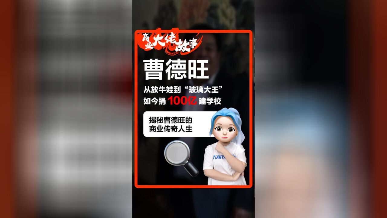 从放牛娃到“玻璃大王”,如今他要捐100亿建学校?!