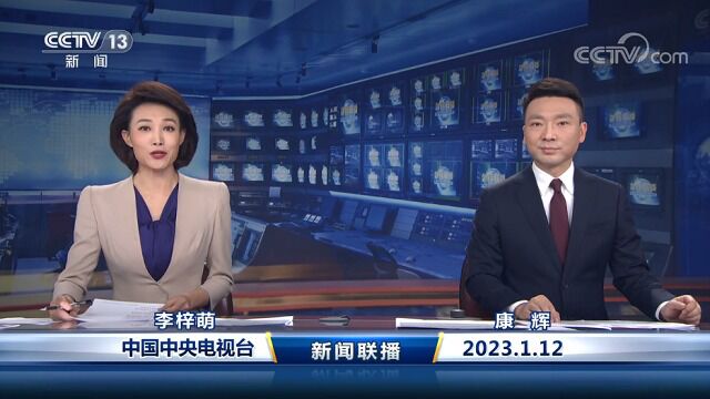 中国网络电视台《新闻联播》 20230112 19:00