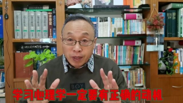 学习心理学一定要有正确的动机