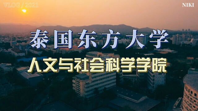 泰国东方大学人文与社会科学学院