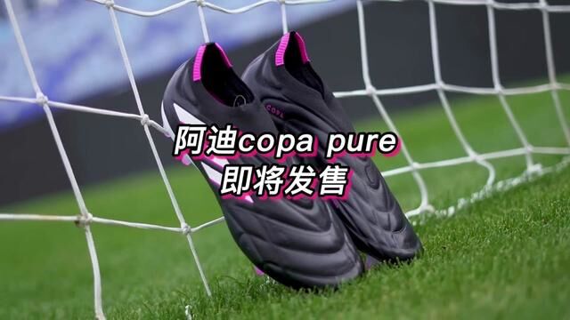 阿迪全新copa pure 系列即将发售#唯有足球不可辜负 #足球装备 #体育精神