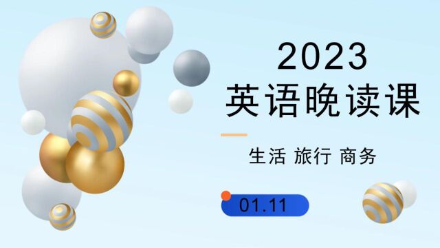 2023.1.11英语晚读