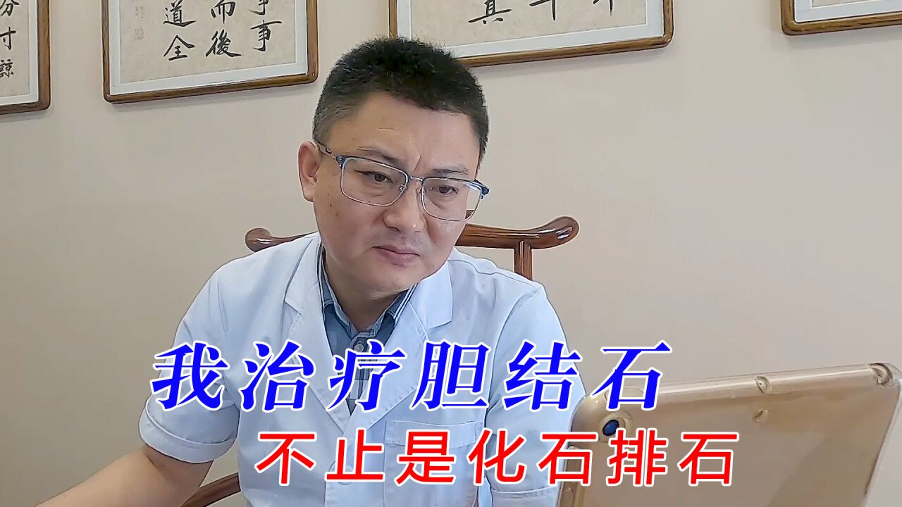 我治疗胆结石不止于化石排石,更重要的是在于疏肝利胆防复发