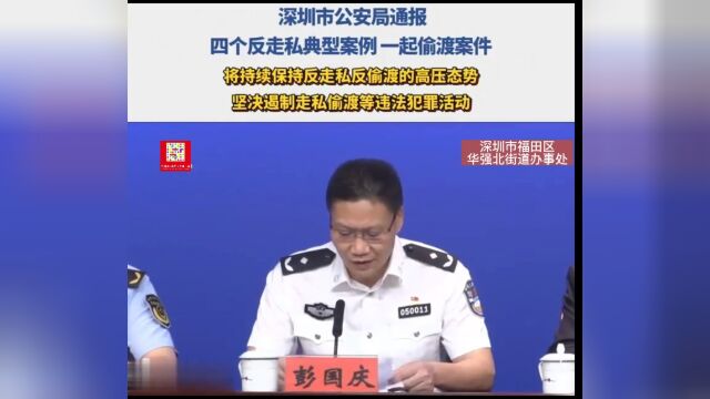 为进一步提华强北反走私积极性,切实做好和谐社区建设走私风险防控和打击走私犯罪相关工作,2022年,深圳市福田区华强北街道办事处特推出系列反走私...