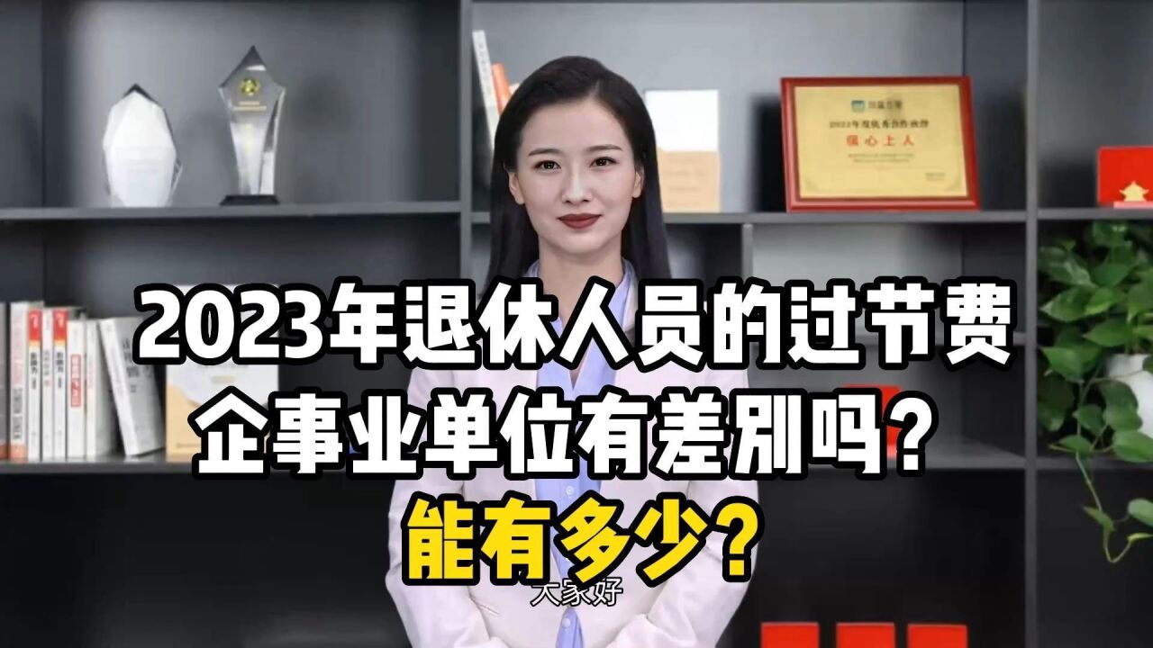 2023年退休人员的过节费,企事业单位有差别吗?能有多少?