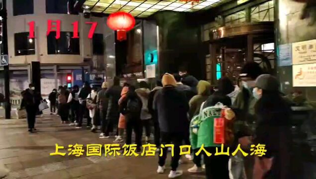 2023年1月17日,上海国际饭店门口人山人海,不愧是中华老字号.看看是什么情况?