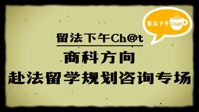 留法下午Ch@t 商科方向赴法留学规划咨询专场