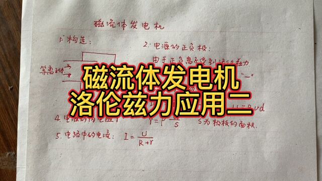 高中物理,磁流体发电机,洛伦兹力应用二.