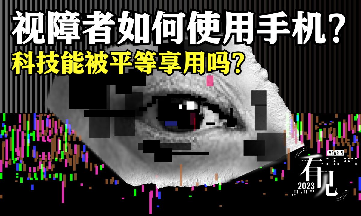 做了!但做好了?六大品牌手机视觉无障碍横评丨看见2023