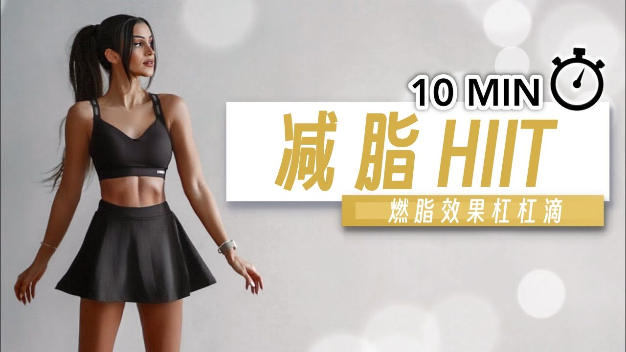 高效燃脂!10分钟HIIT全身减脂训练,在家就能瘦!