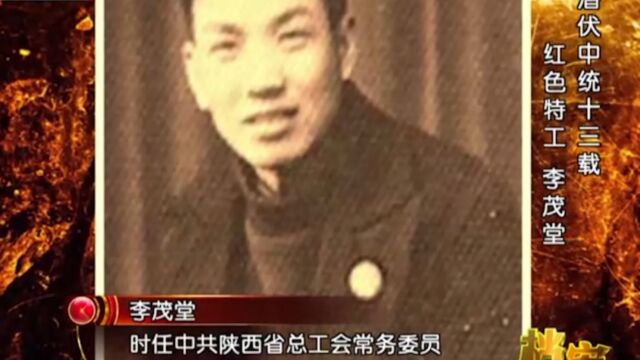 红色特工李茂堂,被国民党抓住后,竟机智地救下革命同志