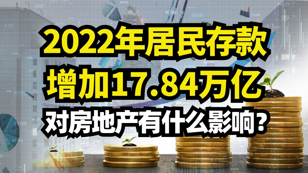 2022年居民存款增加17.84万亿!专家却建议直接发钱!怎么回事?