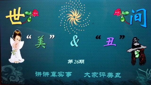 《世间美与丑》第26期 “年”的由来