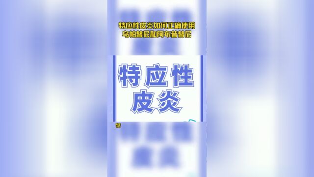 特应性皮炎如何正确使用乌帕替尼和阿布昔替尼