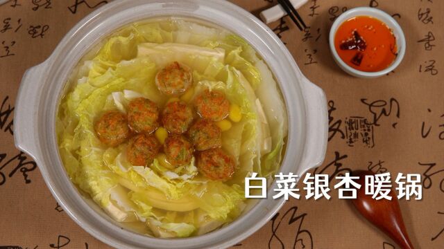 白菜银杏暖锅