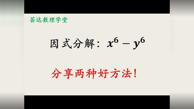 112,一个对称六次式的因式分解,分享两种方法,或许还有更多