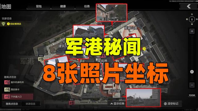 暗区突围:军港秘闻,8张照片详细坐标位置