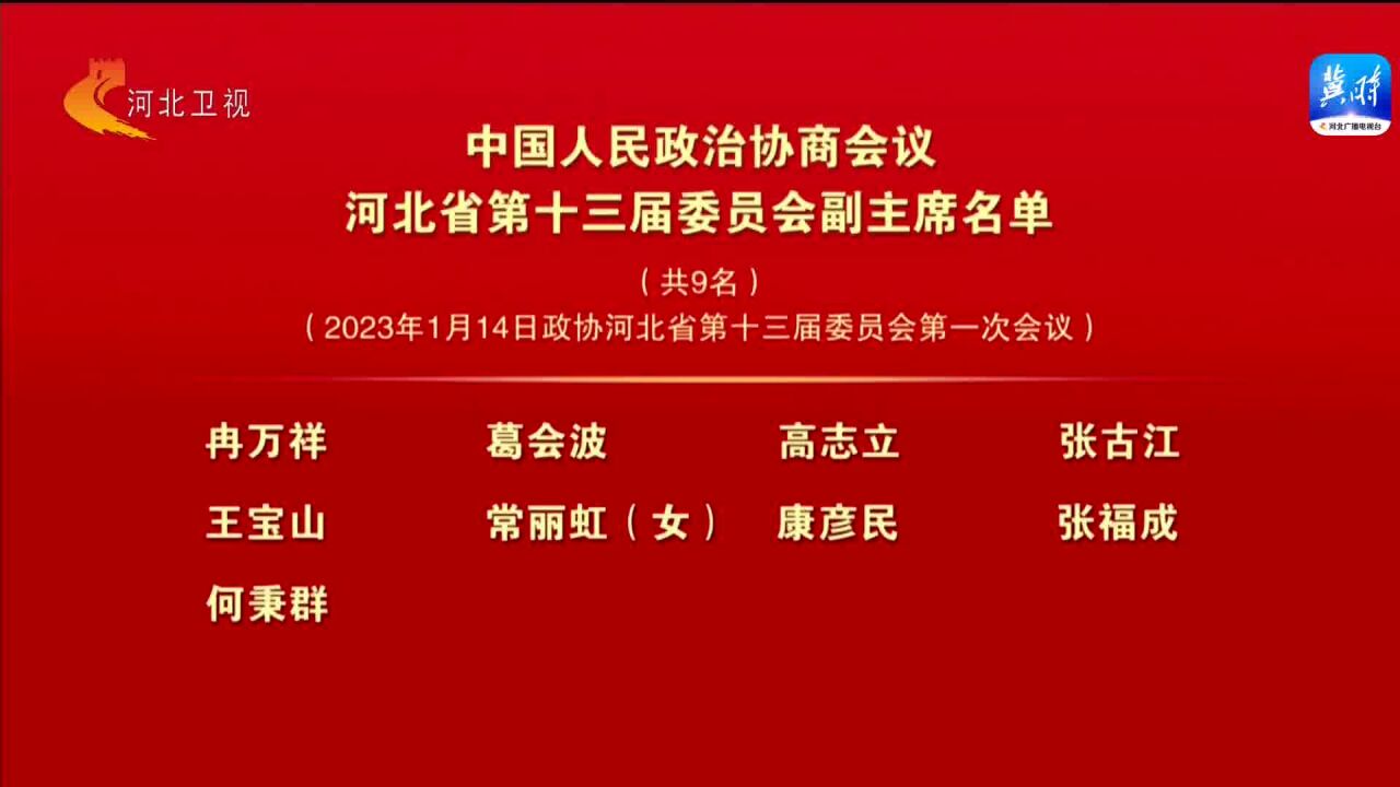 中国人民政治协商会议河北省第十三届委员会副主席名单