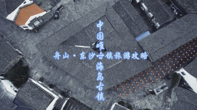 诗画浙江ⷧž𐨧舟山:航拍打卡中国唯一的海岛古渔镇:岱山东沙古镇