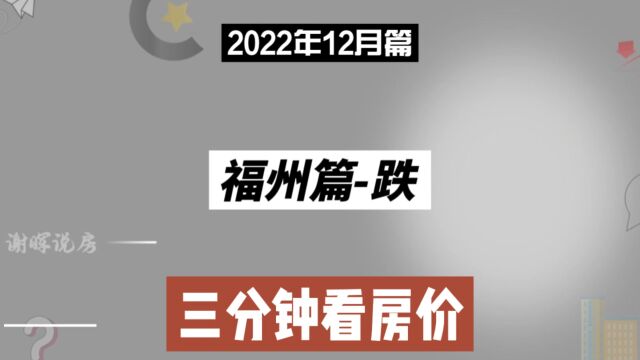 福州篇跌,三分钟看房价走势(2022年12月篇)