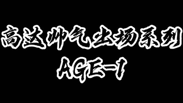 能够使用百年的机体AGE1!虽说自己也没有看完,但是后面会坚持补完的!高达我们继续!#机动战士高达 #二次元原创