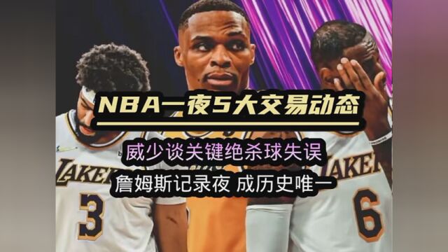 NBA一夜4大交易动态:威少谈绝杀球失误 詹姆斯成历史唯一