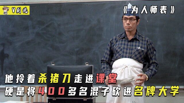 老师拎着一把杀猪刀上课,硬是将400多名混子“砍”进了名牌大学