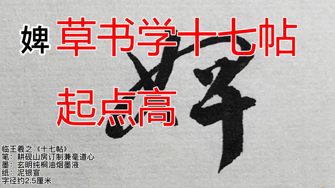 十七帖中正平和,没有狂怪怒张的习气,初学奠基起点高