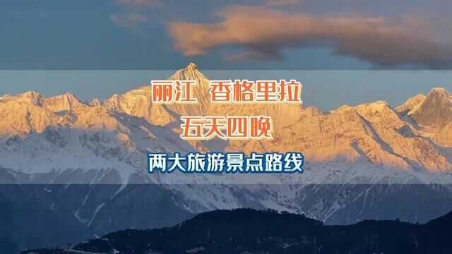 今年最重要的一件事,那就是来云南,看一次日照金山,寻找人生的真谛,香格里拉欢迎您#云南旅游 #旅行 #丽江 #香格里拉