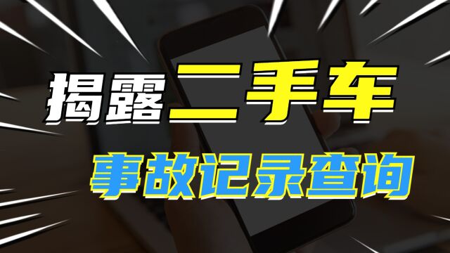 输入车牌号查车辆事故记录,二手车怎样查出险记录和事故记录