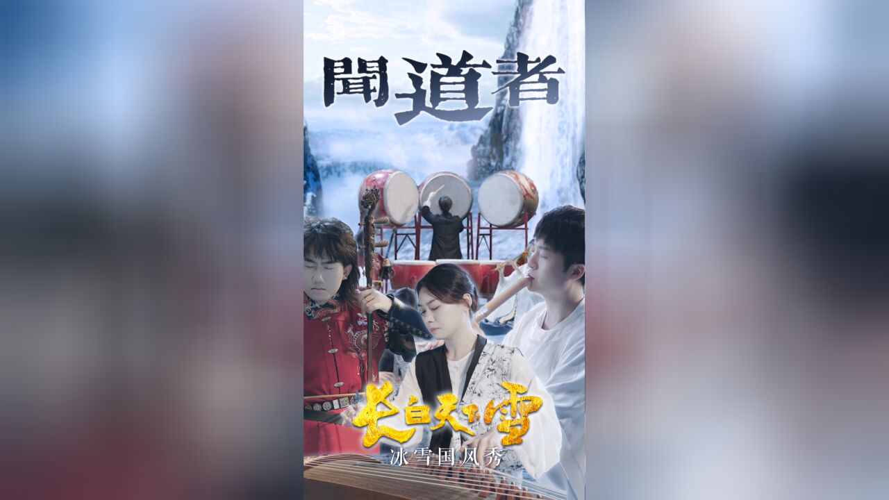 #长白天下雪 《闻道者》纯享版来啦!一人与天下人,何重?吉林冰雪国风秀,宿命之局揭晓