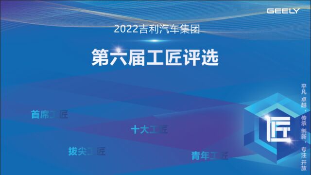 吉利汽车集团第六届十大工匠动力制造公司 袁志斌