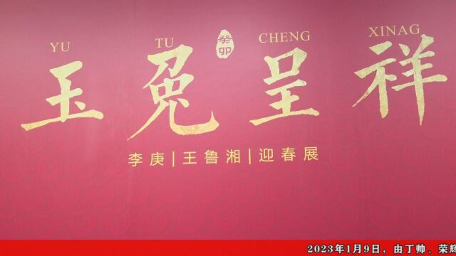 李庚、王鲁湘——玉兔呈祥迎春展在京举行